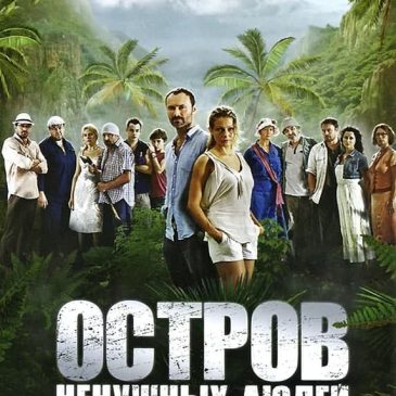 Остров ненужных людей, сериал 2011 — 2012