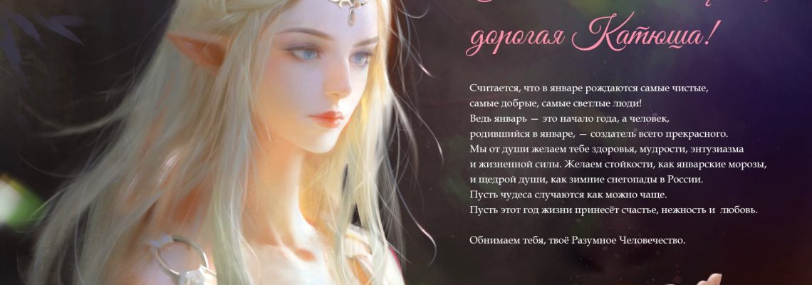 Разумное Человечество поздравляет Катю, участницу проекта Реконструкция, с Днём Рождения!