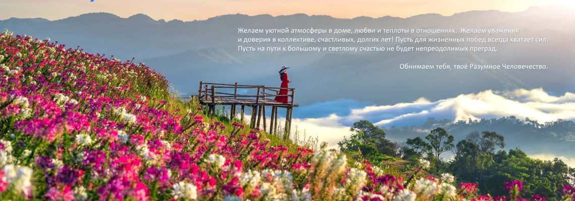 Разумное Человечество поздравляет Олю, участницу проекта Реконструкция, с Днём Рождения!