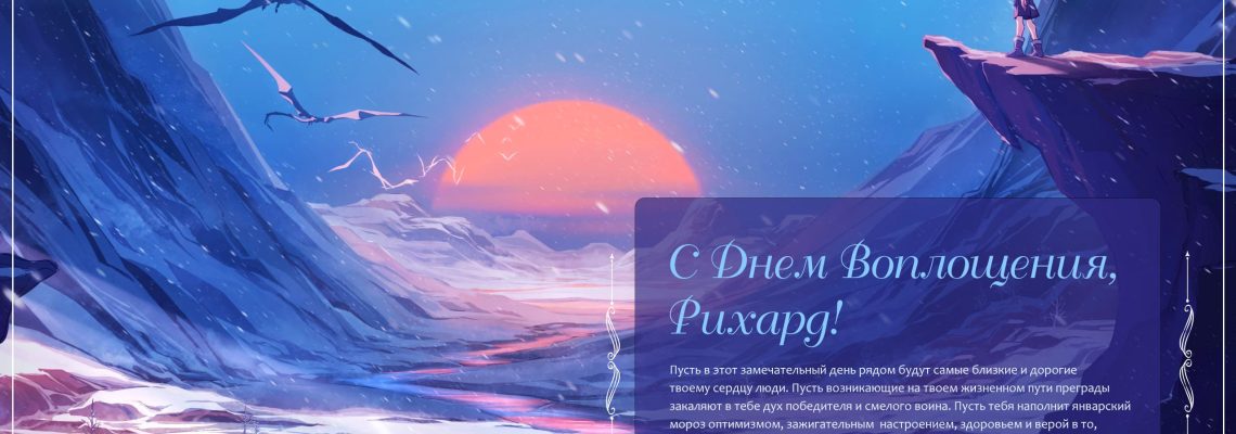 Разумное Человечество поздравляет Рихарда, участника проекта Реконструкция, с Днём Рождения!