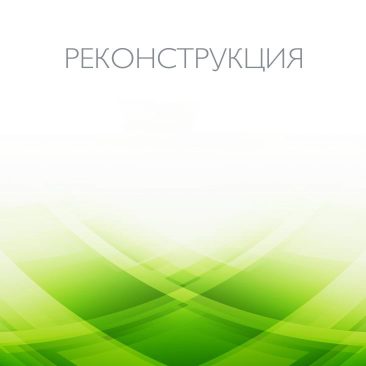 Реконструкция