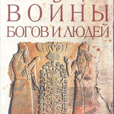 Войны Богов и Людей 📚 Захария Ситчин