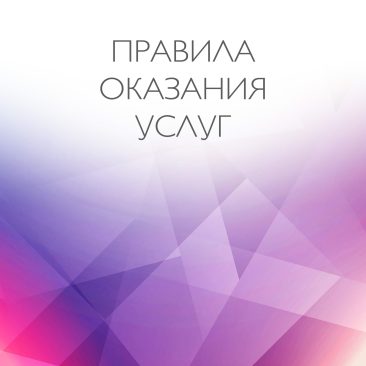 Правила оказания услуг