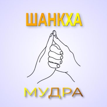 Шанкха мудра 🧘‍♀️