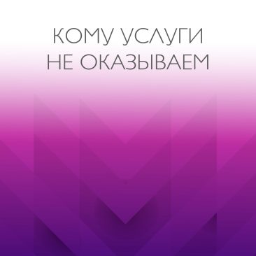 кому услуги не оказываем