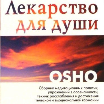 Лекарство Для Души. Ошо