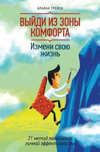 Выйди из зоны комфорта. Измени свою жизнь 📚 Брайан Трейси