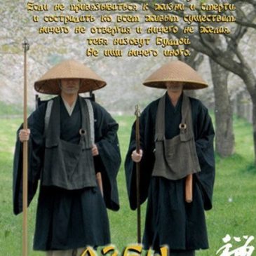 Дзен (2009) 🧘‍♂️