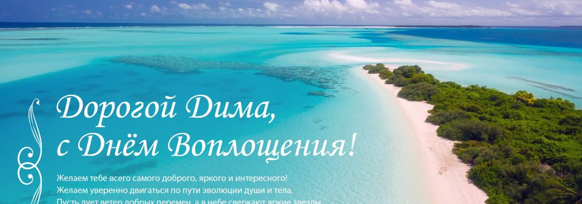 Разумное Человечество поздравляет Дмитрия, участника проекта Реконструкция, с Днём Рождения!