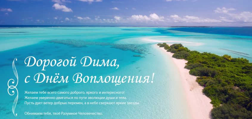 Разумное Человечество поздравляет Дмитрия, участника проекта Реконструкция, с Днём Рождения!