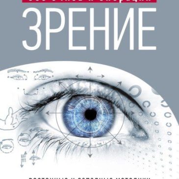 Идеальное зрение без очков и операций. Восточные и западные методики естественного восстановления зрения. Мантэк Чиа, Роберт Левански
