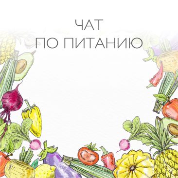 чат по питанию