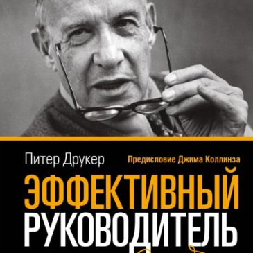 Эффективный руководитель 📚 Питер Фердинанд Друкер