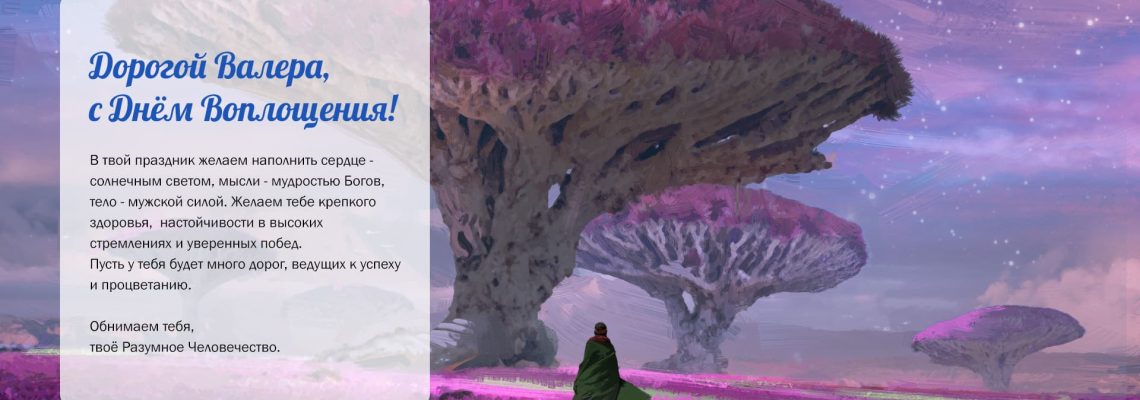 Разумное Человечество поздравляет Валерия, участника проекта Реконструкция, с Днём Рождения!