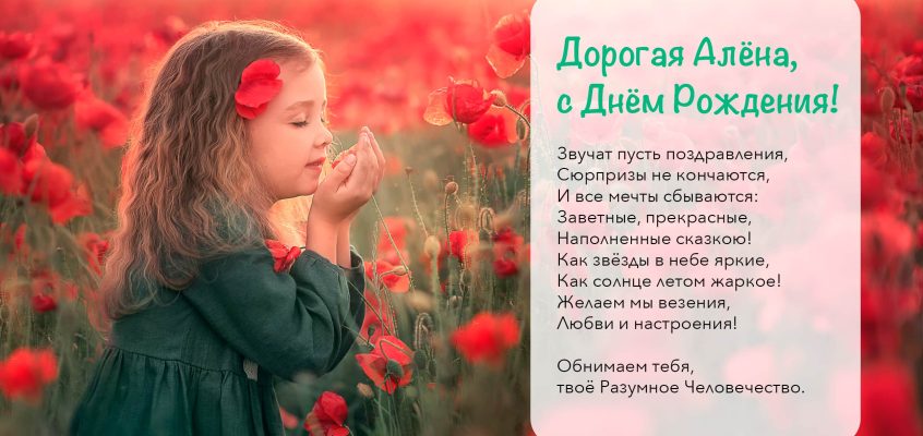 Разумное Человечество поздравляет Алёну, участницу проекта Реконструкция, с Днём Рождения!