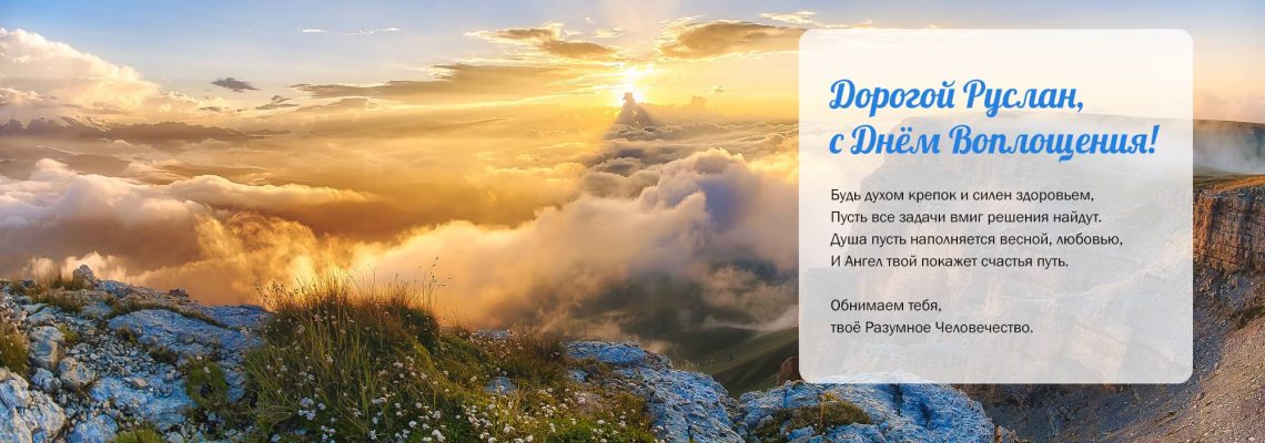 Разумное Человечество поздравляет Руслана, участника проекта Реконструкция, с Днём Рождения!