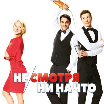 Не/смотря Ни На Что 📽 2017