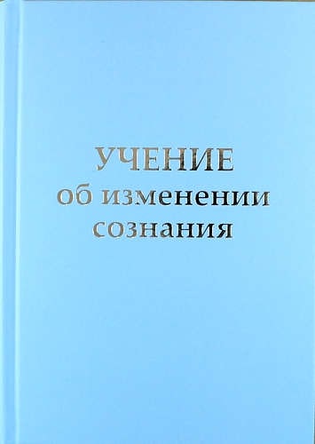Учение об изменении сознания. Послания Владык. Татьяна Микушина
