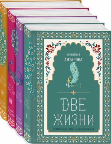 Две жизни, мистический роман 📚 Антарова Е. А.
