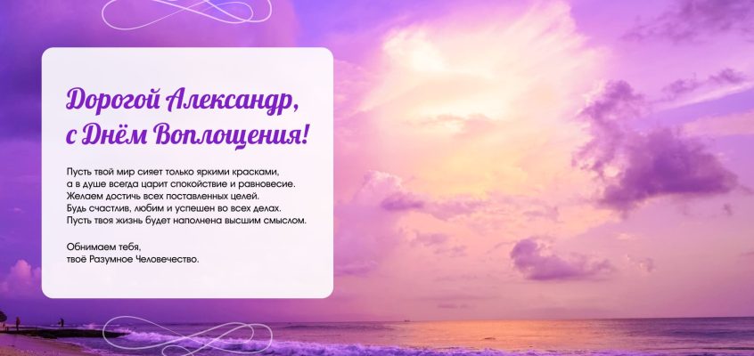 Разумное Человечество поздравляет Александра, участника проекта Реконструкция, с Днём Рождения!
