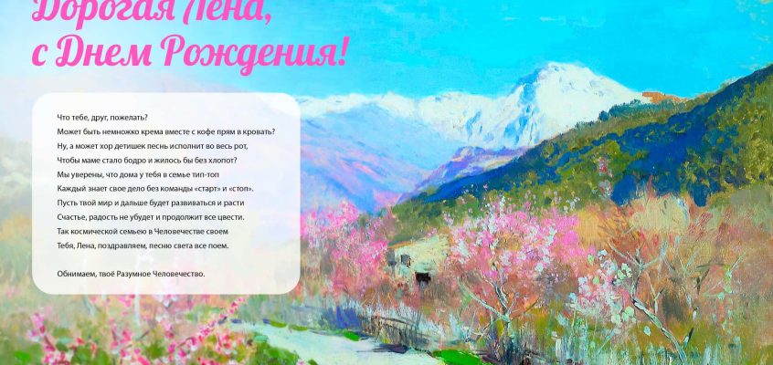 Разумное Человечество поздравляет Елену, участницу проекта Реконструкция, с Днём Рождения!