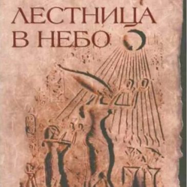 Лестница в небо. В поисках бессмертия 📚 Ситчин Захария