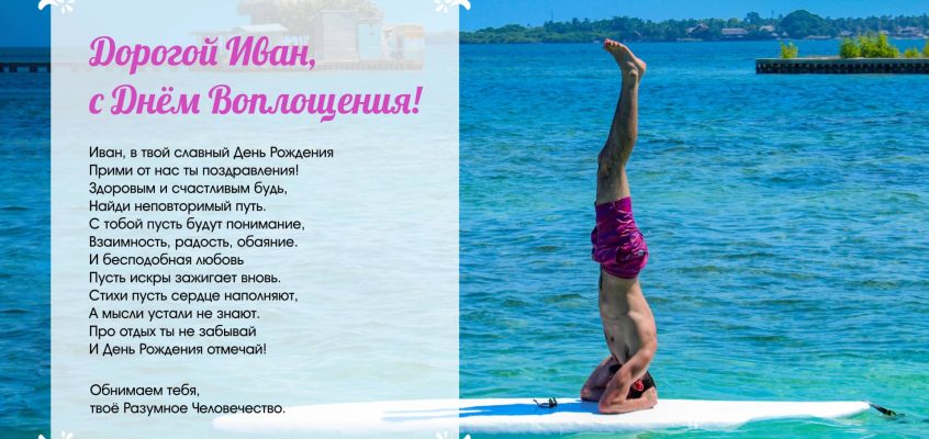Разумное Человечество поздравляет Ивана, участника проекта Реконструкция, с Днём Рождения!