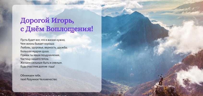 Разумное Человечество поздравляет Игоря, участника проекта Реконструкция, с Днём Рождения!