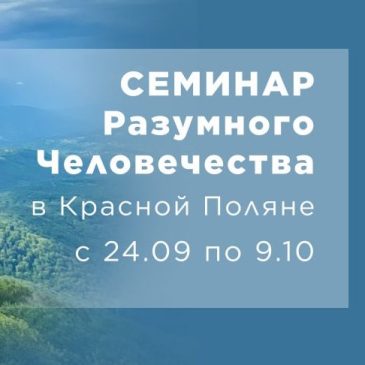 Семинар Разумного Человечества в Красной Поляне с 24 сентября по 9 октября