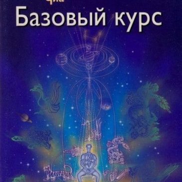 Базовый курс. Полная система даосских дисциплин для тела, ума и духа. Мантек Чиа
