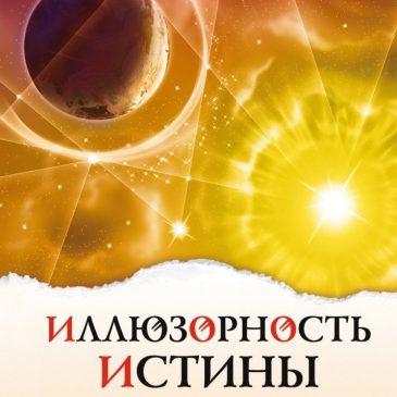 Иллюзорность истины. Секлитова Л.,Стрельникова Л.