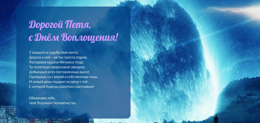 Разумное Человечество поздравляет Петра, участника проекта Реконструкция, с Днём Рождения!