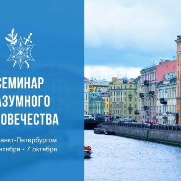 Семинар Разумного Человечества под Санкт-Петербургом 26 сентября -7 октября 🧙‍♂️🧝‍♀️