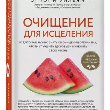 Очищение для исцеления 🥗 Энтони Уильям