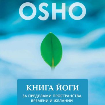 Книга йоги. За пределами пространства, времени и желаний. Ошо