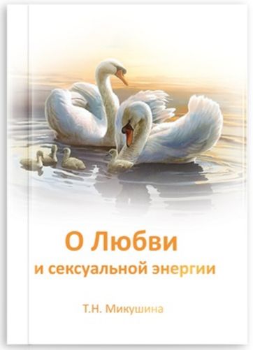 О Любви и сексуальной энергии. Татьяна Микушина