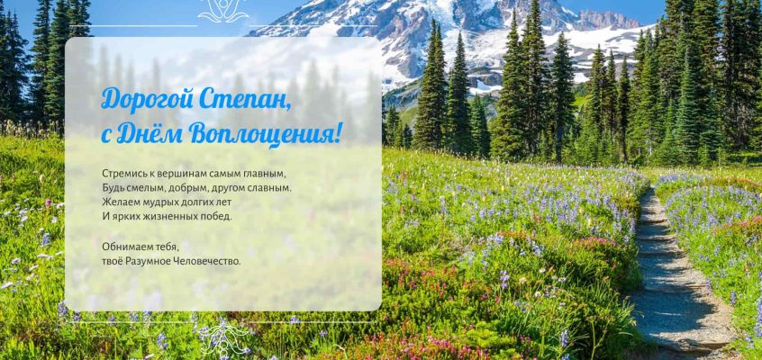 Разумное Человечество поздравляет Степана, участника проекта Реконструкция, с Днём Рождения!