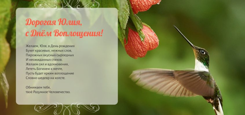 Разумное Человечество поздравляет Юлю, участницу проекта Реконструкция, с Днём Рождения!