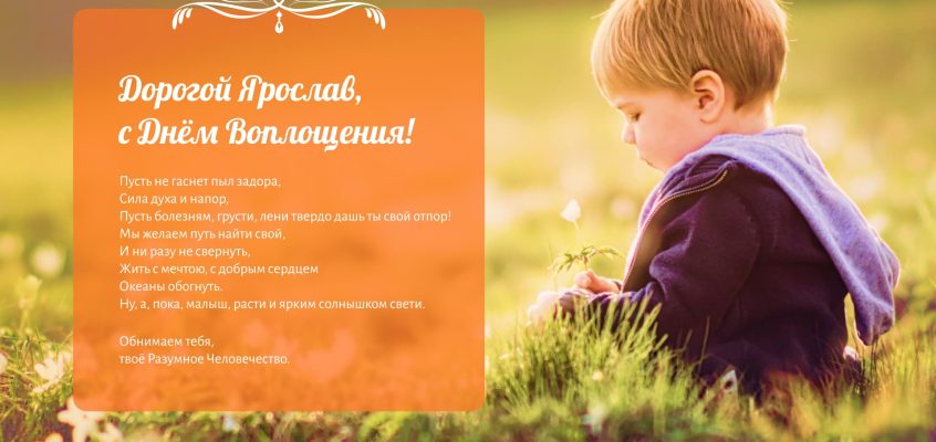 Разумное Человечество поздравляет Ярослава, участника проекта Реконструкция, с Днём Рождения!