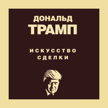 Искусство сделки. Дональд Трамп