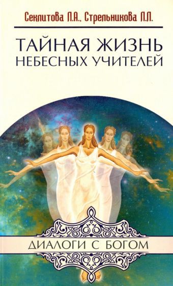 Книги Л. А. Секлитовой, Л. Л. Стрельниковой