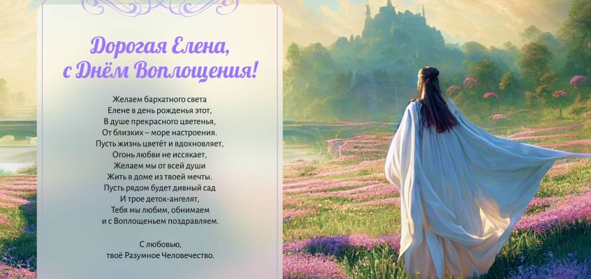 Разумное Человечество поздравляет Елену, целительницу, основательницу сообщества Разумное Человечество, с Днём Рождения!