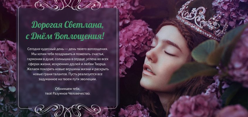 Разумное Человечество поздравляет Светлану, участницу проекта Реконструкция, с Днём Рождения!
