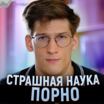 Страшная наука — порно, документальный фильм