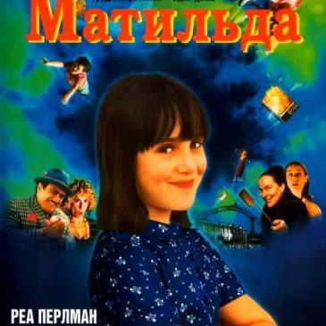 Матильда 🎬 1996