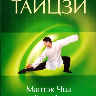 Внутренняя структура тайцзи. Мантэк Чиа