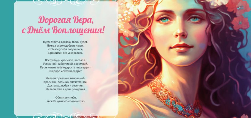 Разумное Человечество поздравляет Веру, участницу проекта Реконструкция, с Днём Рождения!