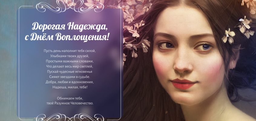 Разумное Человечество поздравляет Надежду, участницу проекта Реконструкция, с Днём Рождения!