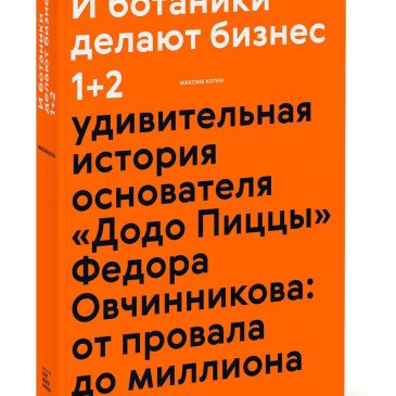 И ботаники делают бизнес 1+2. Удивительная история основателя «Додо Пиццы» Федора Овчинникова. От провала до миллиона (Максим Котин)