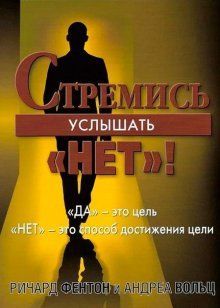 Стремись услышать Нет, Ричард Фентон